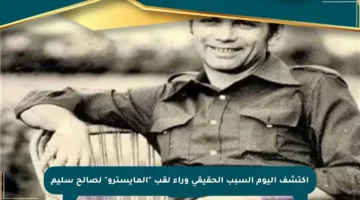 اكتشف اليوم السبب الحقيقي وراء لقب “المايسترو” لصالح سليم